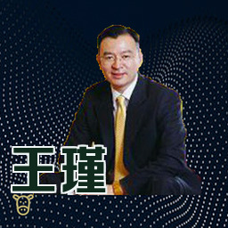 王瑾