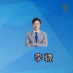 李骁